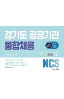 NCS 경기도 공공기관 통합채용 직업기초능력평가 봉투모의고사 3회분(2020)