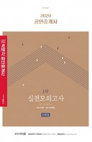 합격기준 박문각 공인중개사 1차 실전모의고사(2020)