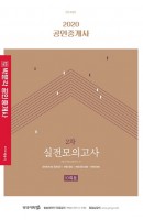 합격기준 박문각 공인중개사 2차 실전모의고사(10회분)(2020)