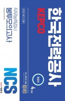 NCS 한국전력공사(KEPCO) 직무능력검사 봉투모의고사 4회분(2020)