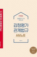 합격기준 박문각 Pass 감정평가관계법규 서브노트(감정평가사 1차)(2021)