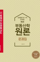 합격기준 박문각 부동산학원론 문제집(감정평가사 1차)(2021)
