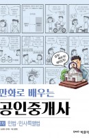 만화로 배우는 민법 민사특별법(공인중개사 1차)