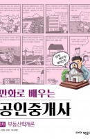 만화로 배우는 부동산학개론(공인중개사 1차)