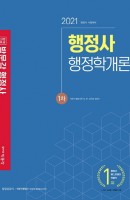 합격기준 박문각 행정학개론(행정사 1차)(2021)