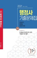 합격기준 박문각 행정사 1차 기출문제집(2021)