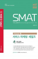 합격기준 박문각 SMAT Module B 서비스 마케팅 세일즈(2021)
