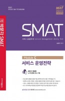 합격기준 박문각 SMAT Module C 서비스 운영전략(2021)