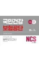 NCS 국민건강보험공단 직무능력시험 봉투모의고사 3회분(2020 하반기)