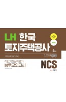 NCS LH 한국토지주택공사 직업기초능력평가 봉투모의고사 4회분(2020 하반기)