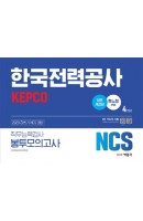 NCS 한국전력공사 KEPCO 직무능력검사 봉투모의고사 4회분(2020 하반기)