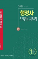 합격기준 박문각 민법(계약)(행정사 2차)(2021)