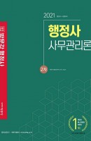 합격기준 박문각 사무관리론 기본서(행정사 2차)(2021)