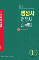 합격기준 박문각 행정사 실무법(행정사 2차)(2021)