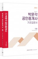 합격기준 박문각 공인중개사 기초입문서 1차 2차 세트(2021)
