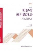 합격기준 박문각 공인중개사 1차 기초입문서(2021)