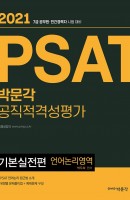 박문각 PSAT 공직적격성평가 기본실전편 언어논리영역(2021)