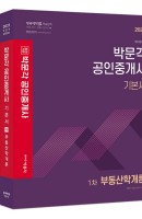 합격기준 박문각 공인중개사 1차 기본서 세트(2021)