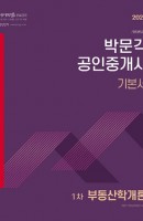합격기준 박문각 부동산학개론 기본서(공인중개사 1차)(2021)