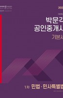 합격기원 박문각 민법ㆍ민사특별법 기본서(공인중개사 1차)(2021)