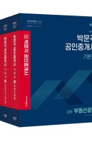 합격기준 박문각 공인중개사 2차 기본서 세트(2021)