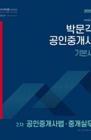 합격기준 박문각 공인중개사법·중개실무 기본서(공인중개사 2차)(2021)