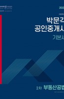 합격기준 박문각 부동산공법 기본서(공인중개사 2차)(2021)