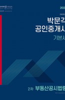 합격기준 박문각 부동산공시법령 기본서(공인중개사 2차)(2021)
