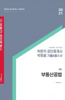 합격기준 박문각 부동산공법 박희용 기출&필수서(공인중개사 2차)(2021)