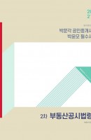 합격기준 박문각 부동산공시법령 박윤모 필수서(공인중개사 2차)(2021)