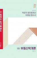합격기준 박문각 부동산학개론 이영섭 필수서(공인중개사 1차)(2021)