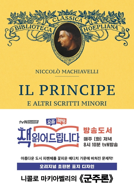 군주론(Il Principe)(초판본)