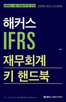 해커스 IFRS 재무회계 키 핸드북(2020)