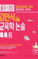 [출간예정] 해커스 임용 ET 김인식 교육학 논술 콕콕. 2(2022 대비)