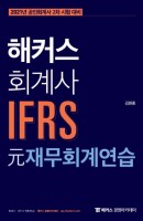 해커스 회계사 IFRS 원 재무회계연습(2021)