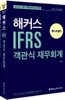 해커스 IFRS 객관식 재무회계 세트(2021)