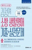 해커스소방 김정연 소방 생활영어 기출+실전문제(2021)
