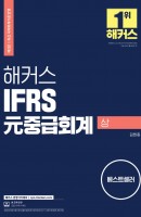 [출간예정] 해커스 IFRS 원 중급회계(상)