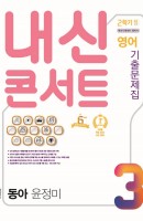 [출간예정] 내신콘서트 영어 기출문제집 중학 3-2 중간고사(동아 윤정미)(2021)