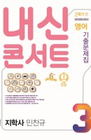 [출간예정] 내신콘서트 영어 기출문제집 중학 3-2 중간고사(지학사 민찬규)(2021)
