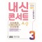 [출간예정] 내신콘서트 영어 기출문제집 중학 3-2 중간고사(금성 최인철)(2021)