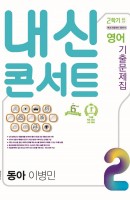 [출간예정] 내신콘서트 영어 기출문제집 중학 2-2 중간고사(동아 이병민)(2021)