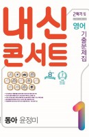 [출간예정] 내신콘서트 영어 기출문제집 중학 1-2 중간 기말 통합본(동아 윤정미)(2021)