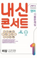 [출간예정] 내신콘서트 영어 기출문제집 중학 1-2 중간 기말 통합본(비상 김진완)(2021)