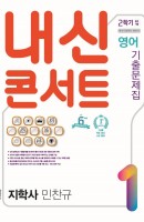 [출간예정] 내신콘서트 영어 기출문제집 중학 1-2 중학 기말 통합본(지학사 민찬규)(2021)
