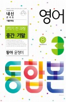 [출간예정] 내신콘서트 영어 기출문제집 중학 3-2 전과정(중간 기말) 통합본(동아 윤정미)(2021)