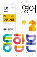[출간예정] 내신콘서트 영어 기출문제집 중학 2-2 전과정(중간 기말) 통합본(동아 윤정미)(2021)