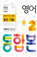 [출간예정] 내신콘서트 영어 기출문제집 중학 2-2 전과정(중간 기말) 통합본(지학 민찬규)(2021)