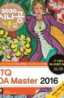 시나공 ITQ OA Master 2016 기본서(2020)