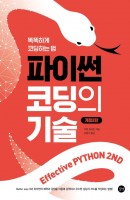 파이썬 코딩의 기술(Effective Python 2nd)